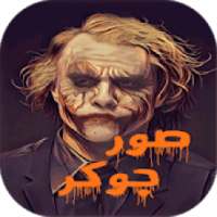 كلام جوكر بالصور
‎ on 9Apps