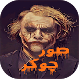ikon كلام جوكر بالصور
‎