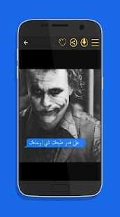 كلام جوكر بالصور
‎ screenshot 1