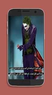كلام جوكر بالصور
‎ screenshot 5