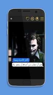 كلام جوكر بالصور
‎ screenshot 3