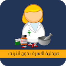 صيدلية الاسرة بدون انترنت
‎ icon