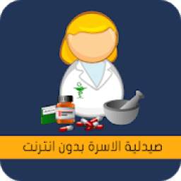 صيدلية الاسرة بدون انترنت 1.0
