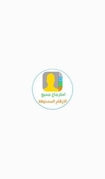 استرجاع جميع الأرقام
‎ screenshot 5