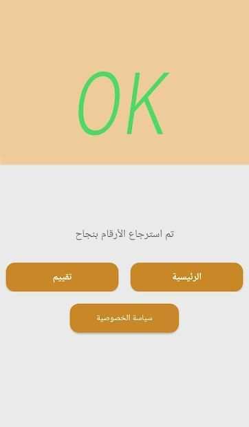 استرجاع جميع الأرقام
‎ screenshot 1
