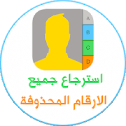 استرجاع جميع الأرقام
‎ icon