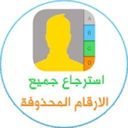 استرجاع جميع الأرقام 1.0