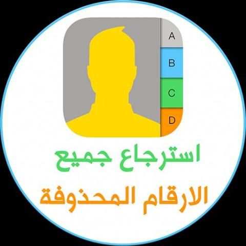 استرجاع جميع الأرقام
‎ screenshot 6