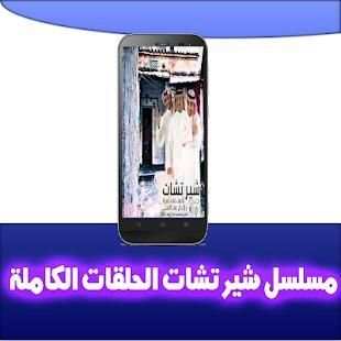مسلسل شيرتشات الحلقات الكاملة من شيرشات
‎ screenshot 3