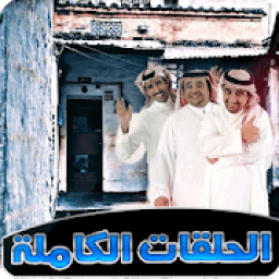 مسلسل شيرتشات الحلقات الكاملة من شيرشات
‎ icon