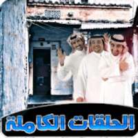 مسلسل شيرتشات الحلقات الكاملة من شيرشات
‎ on 9Apps