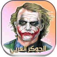 الجوكر بالعربي (بدون نت)
‎ on 9Apps