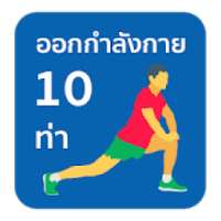 ออกกำลังกาย 10 ท่า