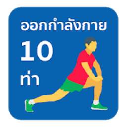 ออกกำลังกาย 10 ท่า