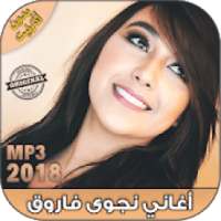 نجوى فاروق بدون انترنت - Najwa Farouk‎ 2018
‎ on 9Apps