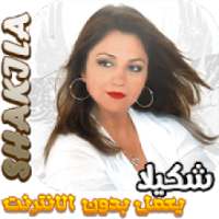 Best Shakila songs - شـكـيـلا بدون انترنت
‎