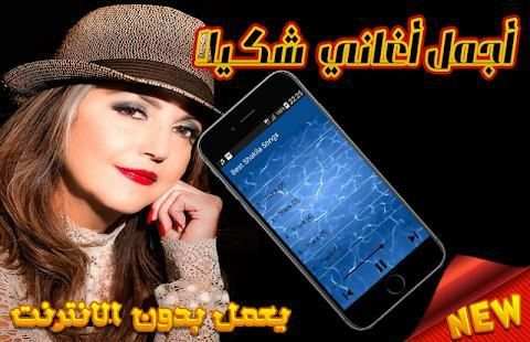 Best Shakila songs - شـكـيـلا بدون انترنت
‎ screenshot 3