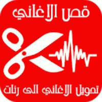 قص الاغاني و صنع رنات (تقطيع الاغاني Sani3 Aghani)
‎ on 9Apps