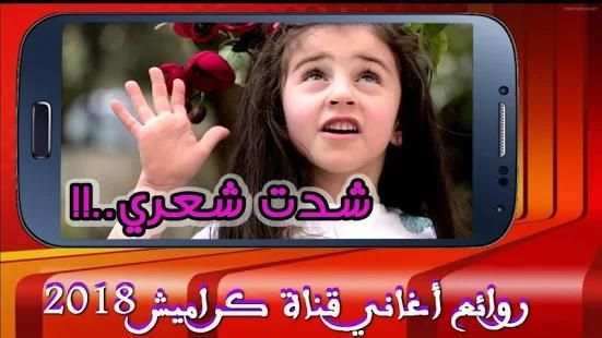 روائع أغاني قناة كراميش 2018 – بدون نت
‎ screenshot 2