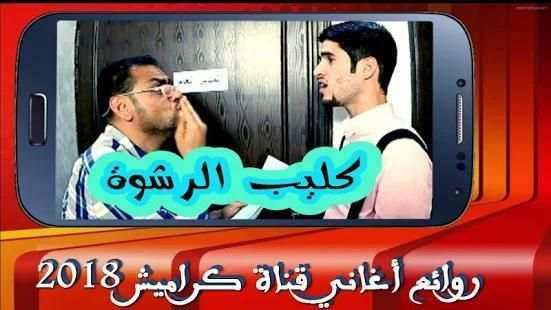 روائع أغاني قناة كراميش 2018 – بدون نت
‎ screenshot 3