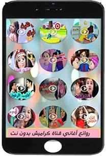 روائع أغاني قناة كراميش 2018 – بدون نت
‎ screenshot 16