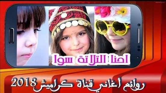 روائع أغاني قناة كراميش 2018 – بدون نت
‎ screenshot 8