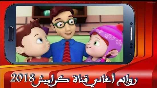 روائع أغاني قناة كراميش 2018 – بدون نت
‎ screenshot 6