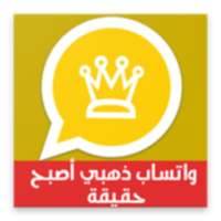 الواتـس أب بلس الذهبي | إصدار 2018 logo