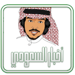 أخبار السعودي
‎ icon