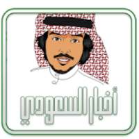 أخبار السعودي
‎ on 9Apps