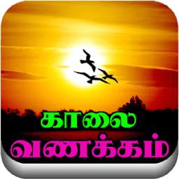 Tamil Good Morning Love Quotes