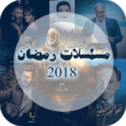 مسلسلات رمضان 2018 بالحلقات
‎ icon