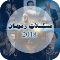 مسلسلات رمضان 2018 بالحلقات
‎