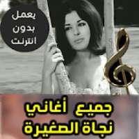 اغاني نجاة الصغيرة بدون نت 2018
‎ on 9Apps