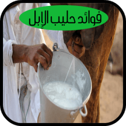 فوائد حليب الإبل icon