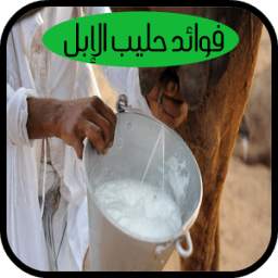 حليب الإبل 1.0.0