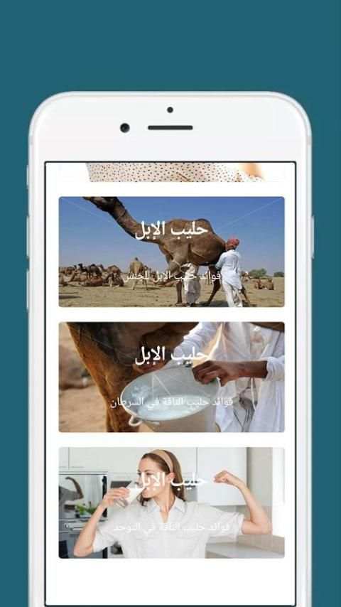 فوائد حليب الإبل screenshot 2