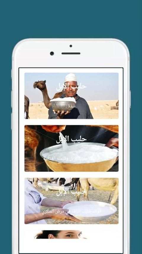 فوائد حليب الإبل screenshot 1