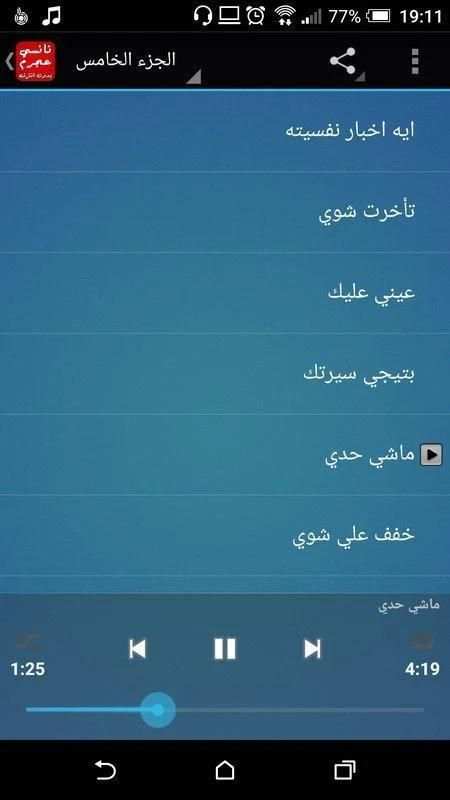 جميع اغاني نانسي عجرم بدون انترنت 2018 screenshot 2