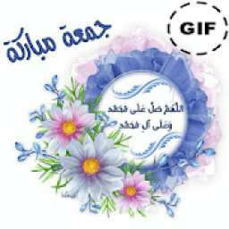 صور جمعة مباركة متحركة
‎ icon