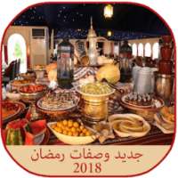 جديد وصفات رمضان 2018