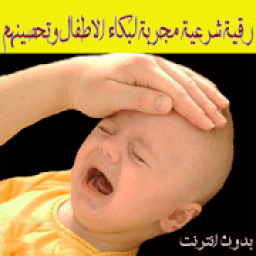 رقية شرعية مجربة للأطفال
‎ icon