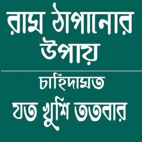 রাম ঠাপানোর ঔষধি গাছ скриншот 1