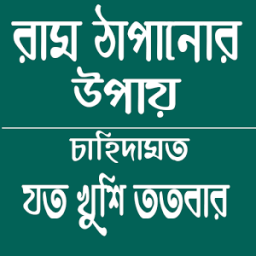 রাম ঠাপানোর ঔষধি গাছ icon