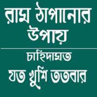 রাম ঠাপানোর ঔষধি গাছ on 9Apps