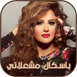 باسكال مشعلاني 2018 1.0