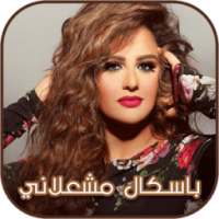 باسكال مشعلاني 2018 on 9Apps