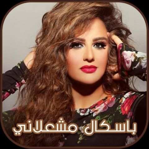 باسكال مشعلاني 2018 screenshot 4
