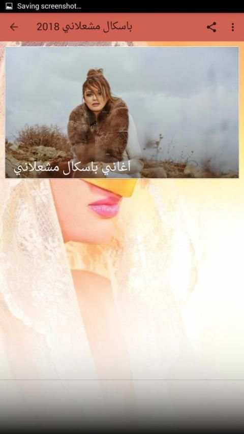 باسكال مشعلاني 2018 screenshot 2