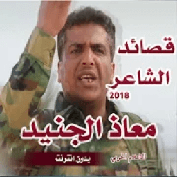جميع قصائد معاذ الجنيد 2018 بدون نت
‎ icon
